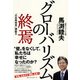 グローバリズムの終焉 [単行本]