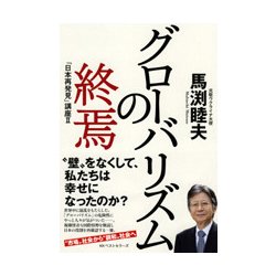 グローバリズムの終焉 [単行本]