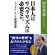 日本人にリベラリズムは必要ない。 [単行本]