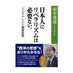 日本人にリベラリズムは必要ない。 [単行本]