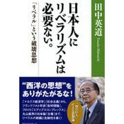 日本人にリベラリズムは必要ない。 [単行本]