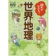 読めばわかる！世界地理（朝日小学生新聞の学習読みものシリーズドクガク！） [単行本]