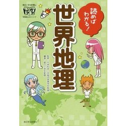 ヨドバシ Com 読めばわかる 世界地理 朝日小学生新聞の学習読みものシリーズドクガク 単行本 通販 全品無料配達