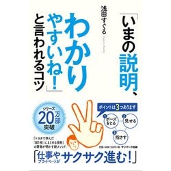 ヨドバシ Com いまの説明 わかりやすいね と言われるコツ 単行本 通販 全品無料配達