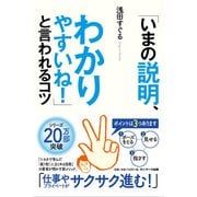 「いまの説明、わかりやすいね！」と言われるコツ [単行本]