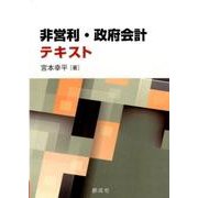 非営利・政府会計テキスト [単行本]