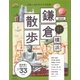 歩く地図 鎌倉・横浜散歩 2018：成美堂ムック [ムック・その他]