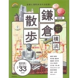 歩く地図 鎌倉・横浜散歩 2018：成美堂ムック [ムック・その他]