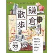 歩く地図 鎌倉・横浜散歩 2018：成美堂ムック [ムック・その他]