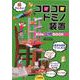 コロコロドミノ装置 Kids工作BOOK [単行本]