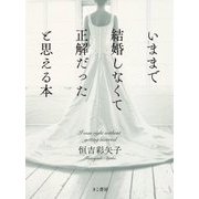 いままで結婚しなくて正解だったと思える本 [単行本]