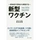 新型ワクチン-感染症の恐怖から解放する [単行本]