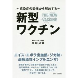 新型ワクチン-感染症の恐怖から解放する [単行本]