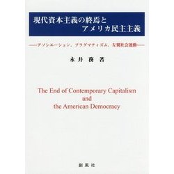 現代資本主義の終焉とアメリカ民主主義-アソシエーション,プラグマティズム,左翼社会運動 [単行本]