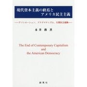 現代資本主義の終焉とアメリカ民主主義-アソシエーション,プラグマティズム,左翼社会運動 [単行本]