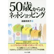 50歳からのネットショッピング [単行本]