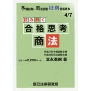 読み解く合格思考 商法―予備試験・司法試験短期合格者本 [全集叢書]