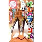 けものフレンズ ジャパリパークのすごーい！秘密：マイウェイムック [ムック・その他]