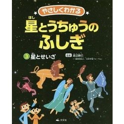 やさしくわかる星とうちゅうのふしぎ〈3〉星とせいざ [全集叢書]
