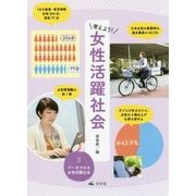 考えよう！女性活躍社会 3 [全集叢書]