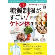スーパードクターズ！ いま、糖質制限がすごい！ ケトン体生活のススメ （ぴあMOOK） [ムック・その他]