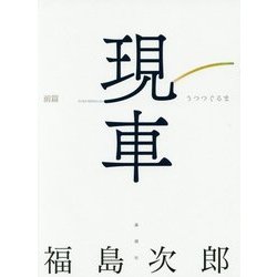 現車(うつつぐるま) 前篇 [単行本]