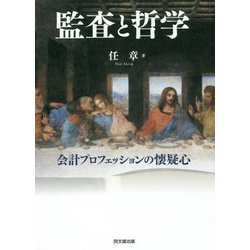 監査と哲学―会計プロフェッションの懐疑心 [単行本]