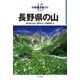 分県登山ガイド 長野県の山 15 [単行本]