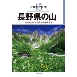 分県登山ガイド 長野県の山 15 [単行本]