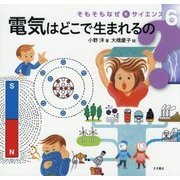 電気はどこで生まれるの(そもそもなぜをサイエンス〈6〉) [全集叢書]