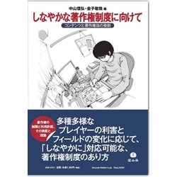 しなやかな著作権制度に向けて-コンテンツと著作権法の役割 [全集叢書]