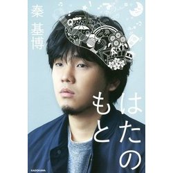 はたのもと [単行本]