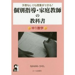 個別指導・家庭教師の教科書 中1数学―予習なしでも授業ができる! [単行本]
