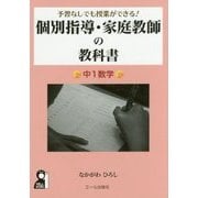 個別指導・家庭教師の教科書 中1数学―予習なしでも授業ができる! [単行本]