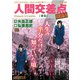 人間交差点 名作集 12薄彩(うすだみ) [ムックその他]
