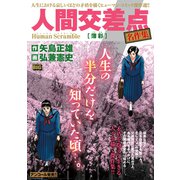 人間交差点 名作集 12薄彩(うすだみ) [ムックその他]