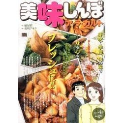 美味しんぼ ア・ラ・カルト 15春の味 [ムックその他]