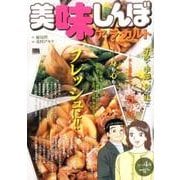 美味しんぼ ア・ラ・カルト 15春の味 [ムックその他]