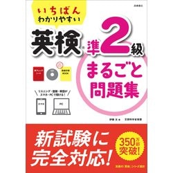 ヨドバシ.com - いちばんわかりやすい英検準2級まるごと問題集 [単行本