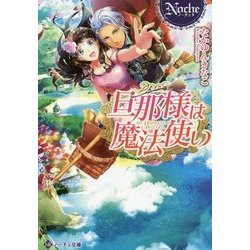 旦那様は魔法使い [文庫]