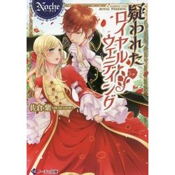 疑われたロイヤルウェディング [文庫]