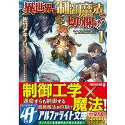 異世界を制御魔法で切り開け！1 [文庫]