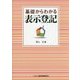 基礎からわかる表示登記 [単行本]