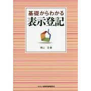 基礎からわかる表示登記 [単行本]