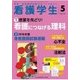 看護学生 2017年 05月号 [雑誌]