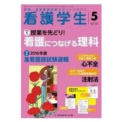 看護学生 2017年 05月号 [雑誌]
