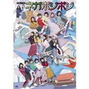 演劇女子部 ネガポジポジ