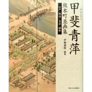 甲斐青萍-熊本町並画集 江戸・明治・大正・昭和 [単行本]