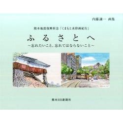 ふるさとへ-熊本地震復興祈念「くまもと水彩画紀行」忘れたいこと、忘れてはならないこと内藤謙一 [単行本]
