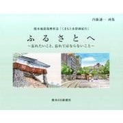 ふるさとへ-熊本地震復興祈念「くまもと水彩画紀行」忘れたいこと、忘れてはならないこと内藤謙一 [単行本]